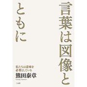 言葉は図像とともに－私たちは意味を必要としている [単行本]