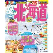まっぷる 冬の北海道'26(まっぷるマガジン) [ムックその他]