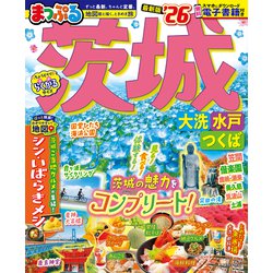 まっぷる 茨城 大洗・水戸・つくば'26(まっぷるマガジン) [ムックその他]