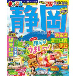 まっぷる 静岡 浜名湖・富士山麓・伊豆'26(まっぷるマガジン) [ムックその他]