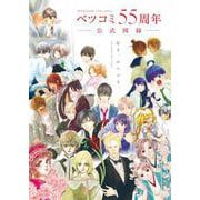 ベツコミ55周年 公式図録－BEYOND THE PAGE 好き、のつづき。(原画集・イラストブック) [単行本]