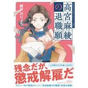 高宮麻綾の退職願 [単行本]