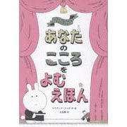 レディ・ラビットのマジックショー　あなたのこころをよむえほん [絵本]