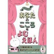 レディ・ラビットのマジックショー　あなたのこころをよむえほん [絵本]