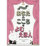 あなたのこころをよむえほん―レディ・ラビットのマジックショー [絵本]