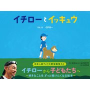 イチローとイッキュウ [絵本]