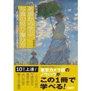 実践講座！ 名画から学ぶ写真の見方・撮り方 「被写体の探し方」から「名画を超える写真」まで [単行本]