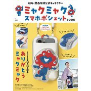大阪・関西万博公式キャラクター ミャクミャク スマホポシェットBOOK(TJMOOK) [ムックその他]