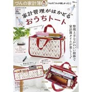 づんの家計簿 づんの「コレが欲しかった!」家計管理がはかどるおうちトート(TJMOOK) [ムックその他]