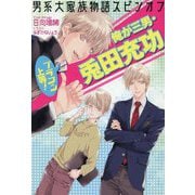 ブラコン上等!俺が三男・兎田充功―男系大家族物語スピンオフ(セシル文庫) [文庫]