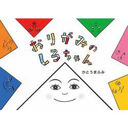 おりがみのしろちゃん [絵本]