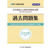 社会福祉法人経営実務検定試験過去問題集会計２級【2025年度版】 [単行本]
