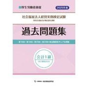 社会福祉法人経営実務検定試験過去問題集会計１級【2025年度版】 [単行本]