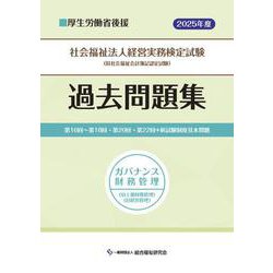 社会福祉法人経営実務検定試験過去問題集ガバナンス財務管理【2025年度版】 [単行本]