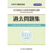 社会福祉法人経営実務検定試験過去問題集ガバナンス財務管理【2025年度版】 [単行本]