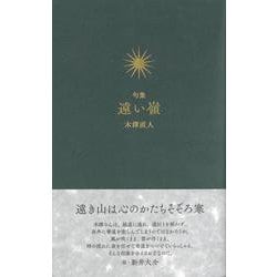 遠い嶺(句集) [単行本]