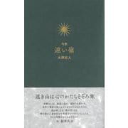 遠い嶺(句集) [単行本]