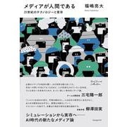 メディアが人間である　21世紀のテクノロジーと実存 [単行本]