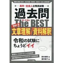 高卒・社会人公務員試験 過去問The BEST〈Ser.6〉文章理解/資料解釈 [単行本]