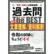 高卒・社会人公務員試験 過去問The BEST〈Ser.6〉文章理解/資料解釈 [単行本]