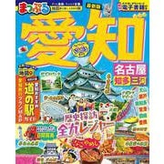 まっぷる 愛知 名古屋 知多・三河(まっぷるマガジン) [ムックその他]