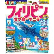 まっぷる フィリピン セブ島・マニラ(まっぷるマガジン) [ムックその他]