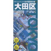 区分地図東京都 大田区（区分地図東京都） [全集叢書]