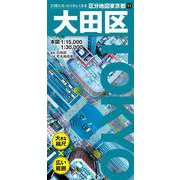 区分地図東京都 大田区(区分地図東京都) [全集叢書]
