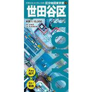 区分地図東京都 世田谷区(区分地図東京都) [全集叢書]