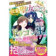跡継ぎを産むため異世界召喚された社畜聖女なのに、純情ドラゴン王との関係が進みません 1(プティルブックス<PTRX34>－プティルブックス<34>) [単行本]