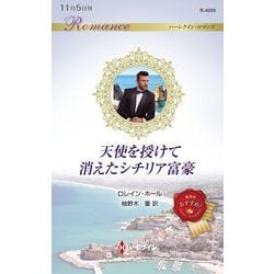 天使を授けて消えたシチリア富豪(ハーレクイン・ロマンス) [新書]