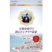 天使を授けて消えたシチリア富豪(ハーレクイン・ロマンス<R4009>－ハーレクイン・ロマンス<4009>) [新書]