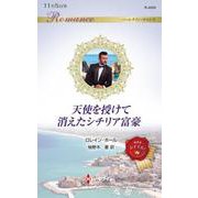 天使を授けて消えたシチリア富豪(ハーレクイン・ロマンス<R4009>－ハーレクイン・ロマンス<4009>) [新書]