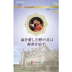 嵐を愛した野の花は秘密を宿す(ハーレクイン・ロマンス) [新書]