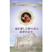 嵐を愛した野の花は秘密を宿す(ハーレクイン・ロマンス<R4010>－ハーレクイン・ロマンス<4010>) [新書]