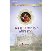 嵐を愛した野の花は秘密を宿す(ハーレクイン・ロマンス<R4010>－ハーレクイン・ロマンス<4010>) [新書]