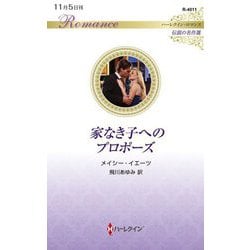 家なき子へのプロポーズ(ハーレクイン・ロマンス) [新書]