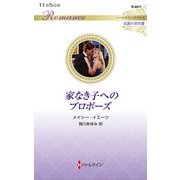 家なき子へのプロポーズ(ハーレクイン・ロマンス<R4011>－ハーレクイン・ロマンス<4011>) [新書]