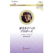 家なき子へのプロポーズ(ハーレクイン・ロマンス<R4011>－ハーレクイン・ロマンス<4011>) [新書]