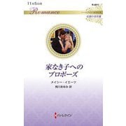 家なき子へのプロポーズ(ハーレクイン・ロマンス) [新書]