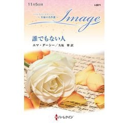 誰でもない人(ハーレクイン・イマージュ) [新書]
