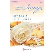 誰でもない人(ハーレクイン・イマージュ<I2871>－ハーレクイン・イマージュ<2871>) [新書]