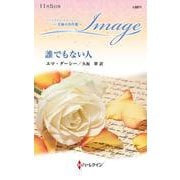 誰でもない人(ハーレクイン・イマージュ<I2871>－ハーレクイン・イマージュ<2871>) [新書]