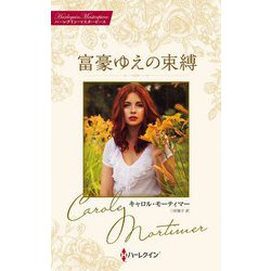 富豪ゆえの束縛―キャロル・モーティマー・コレクション(ハーレクイン・マスターピース) [新書]