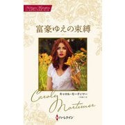 富豪ゆえの束縛―キャロル・モーティマー・コレクション(ハーレクイン・マスターピース) [新書]