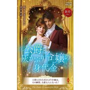 公爵と灰かぶり令嬢の身代金(ハーレクイン・ヒストリカル・スペシャル<PHS360>－ハーレクイン・ヒストリカル・スペシャル<360>) [新書]