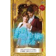 公爵と灰かぶり令嬢の身代金(ハーレクイン・ヒストリカル・スペシャル<PHS360>－ハーレクイン・ヒストリカル・スペシャル<360>) [新書]