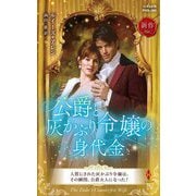 公爵と灰かぶり令嬢の身代金(ハーレクイン・ヒストリカル・スペシャル) [新書]