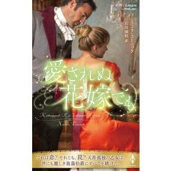 愛されぬ花嫁でも(ハーレクイン・ヒストリカル・スペシャル) [新書]