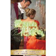 愛されぬ花嫁でも(ハーレクイン・ヒストリカル・スペシャル<PHS361>－ハーレクイン・ヒストリカル・スペシャル<361>) [新書]